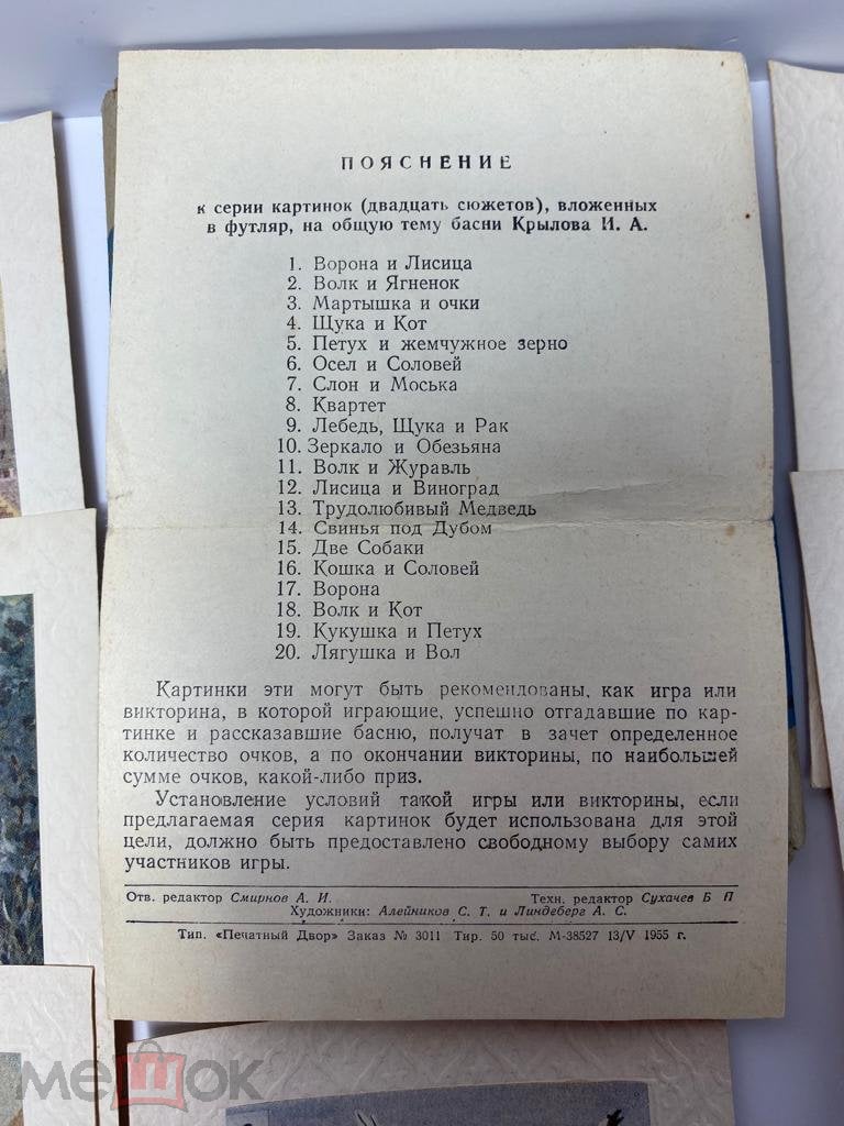 ИГРА, ВИКТОРИНА «ОТГАДАЙ И РАССКАЖИ» ПО БАСНЯМ КРЫЛОВА 1955г. СССР!!!