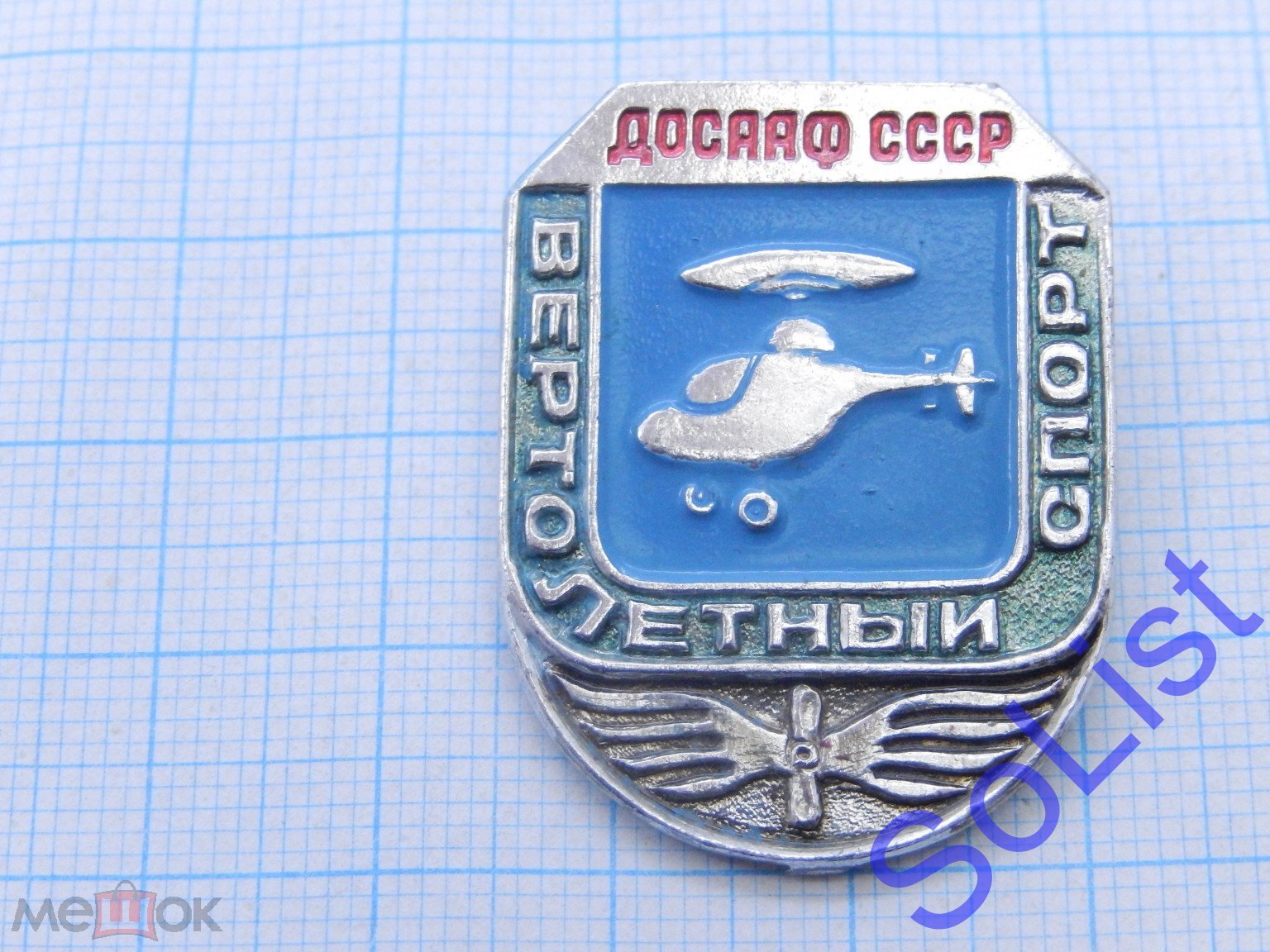 Знак (значок) ДОСААФ СССР. Вертолетный спорт. Первенство? Виды спорта?  Армия. Авиация. Флот.