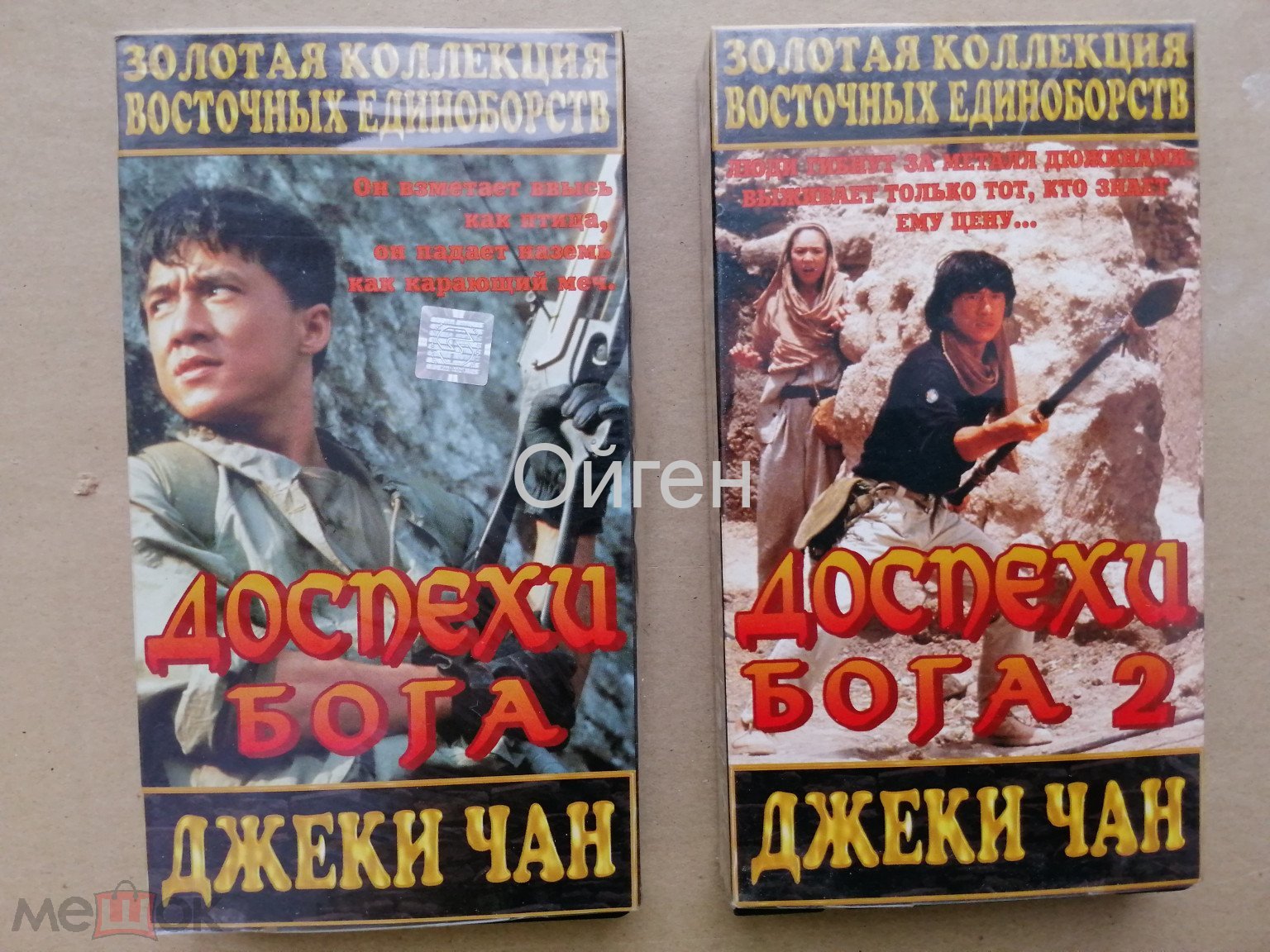 Видеокассеты: «Доспехи бога», «Доспехи бога -2» боевики, Джеки Чан. «Стилан  Видео».