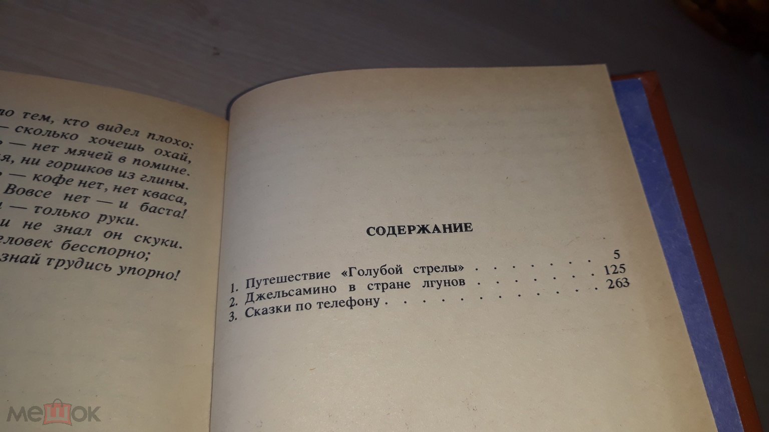 Родари - Сказки - Джельсамино в стране лгунов. Путешествие Голубой стрелы.  Сказки по телефону. 1994