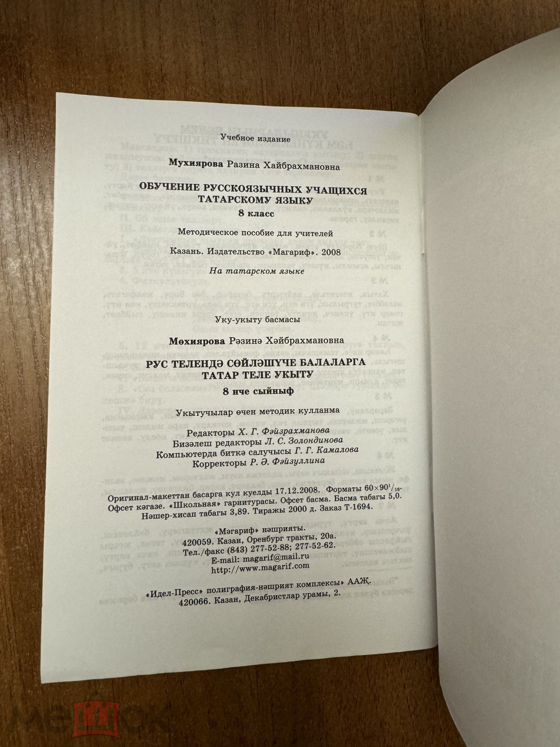 2008 казань мухиярова обучение русскоязычных учащихся татарскому языку 8  класс учебник