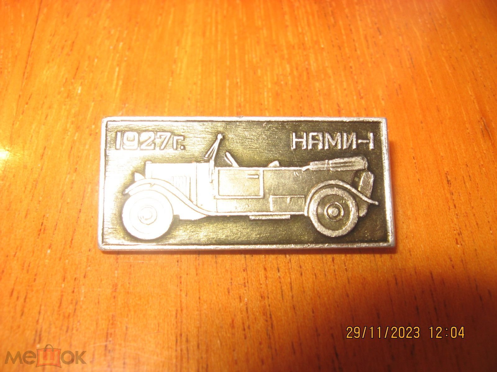 Автомобиль НАМИ-1, 1927г., серебристый. Оч. хорошее состояние. Торг.