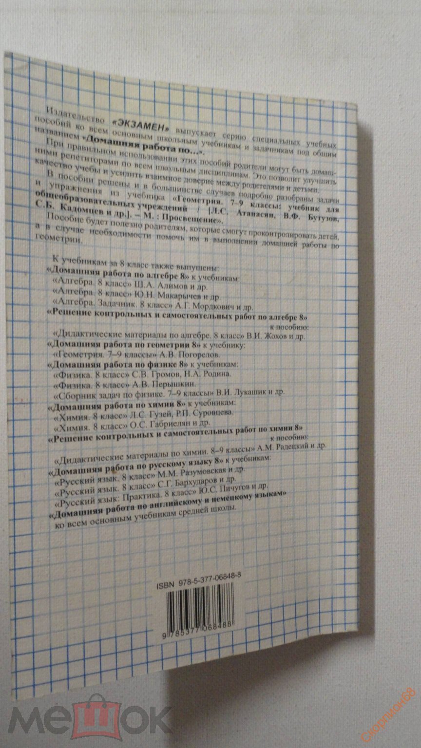 ГЕОМЕТРИЯ. 7-9 КЛАССЫ. АТАНАСЯН. БУТУЗОВ .КАДОМЦЕВ и д.р. СЕРИЯ РЕШЕБНИК