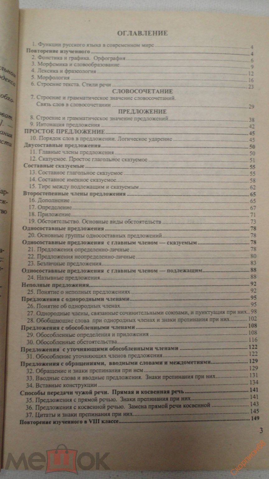 РУССКИЙ ЯЗЫК. 8 КЛАСС. БАРХУДАРОВ, КРЮЧКОВ, МАКСИМОВ. АЕРИЯ РЕШЕБНИК