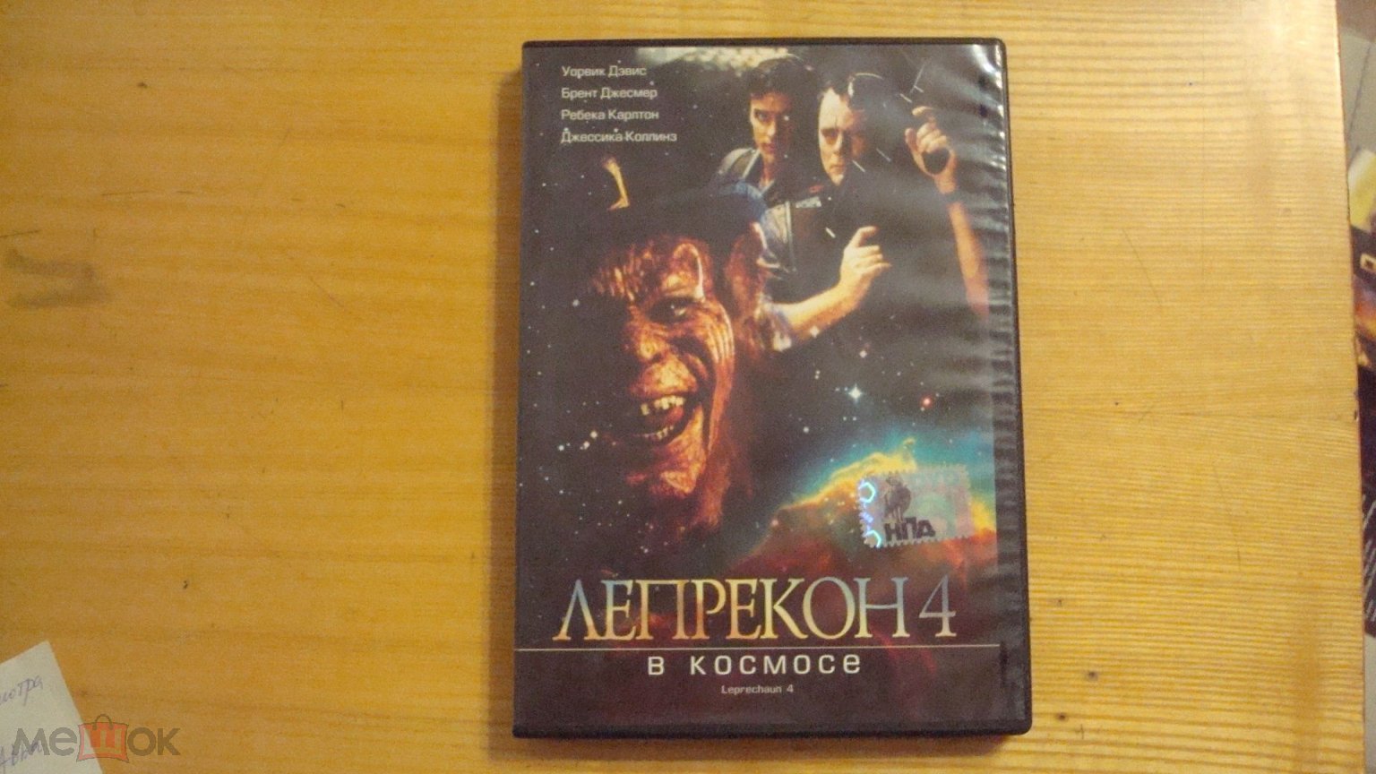 ЛЕПРЕКОН 4 В космосе - фильм DVD - 1997 . Дом Видео , лицензия . Оригинал  97 г. ifpi