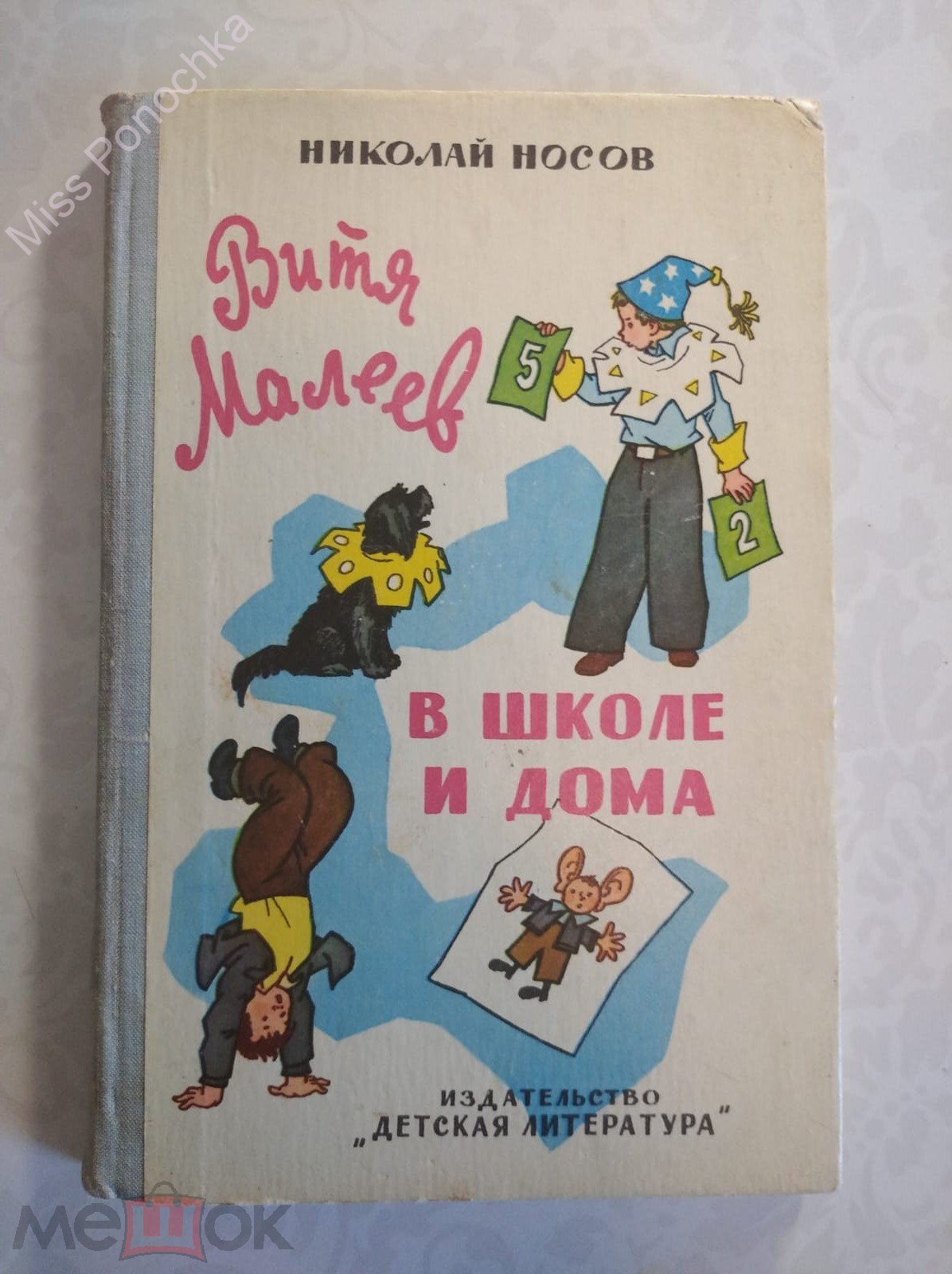 Носов Н.Н. Витя Малеев в школе и дома 1978 Детская литература Москва