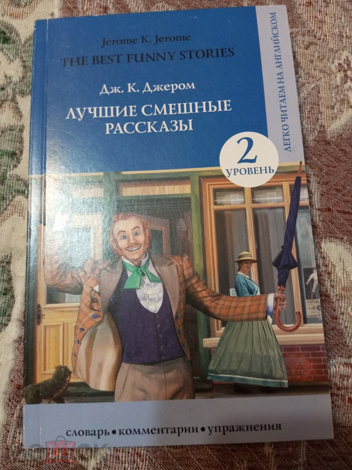 Дж. К. Джером. Лучшие смешные рассказы. 2 уровень. Легко читаем на  английском (торги завершены #304624929)