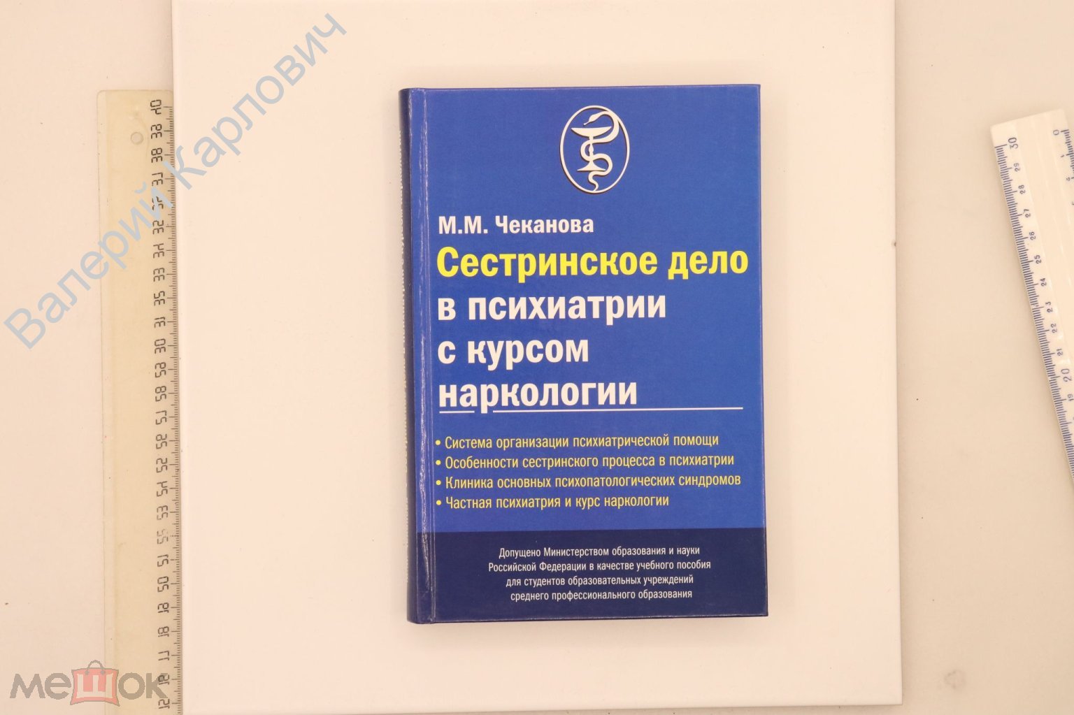 Чеканова М.М. Сестринское дело в психиатрии с курсом наркологии.  Ростов-на-Дону 2006 г. (Б14547)