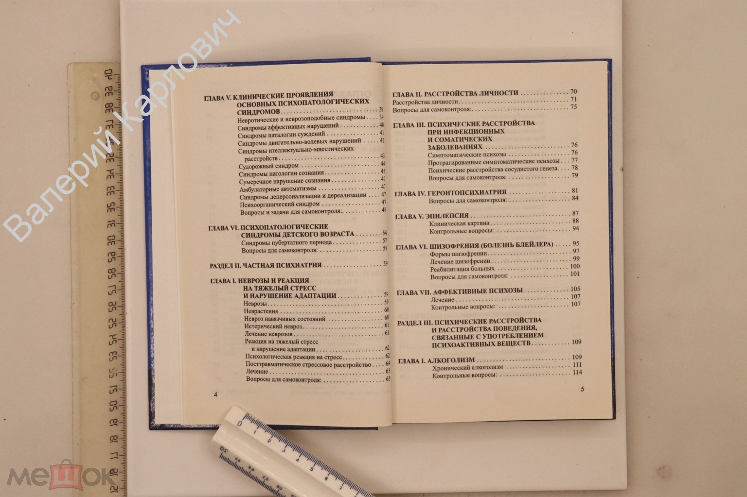 Чеканова М.М. Сестринское дело в психиатрии с курсом наркологии.  Ростов-на-Дону 2006 г. (Б14547)