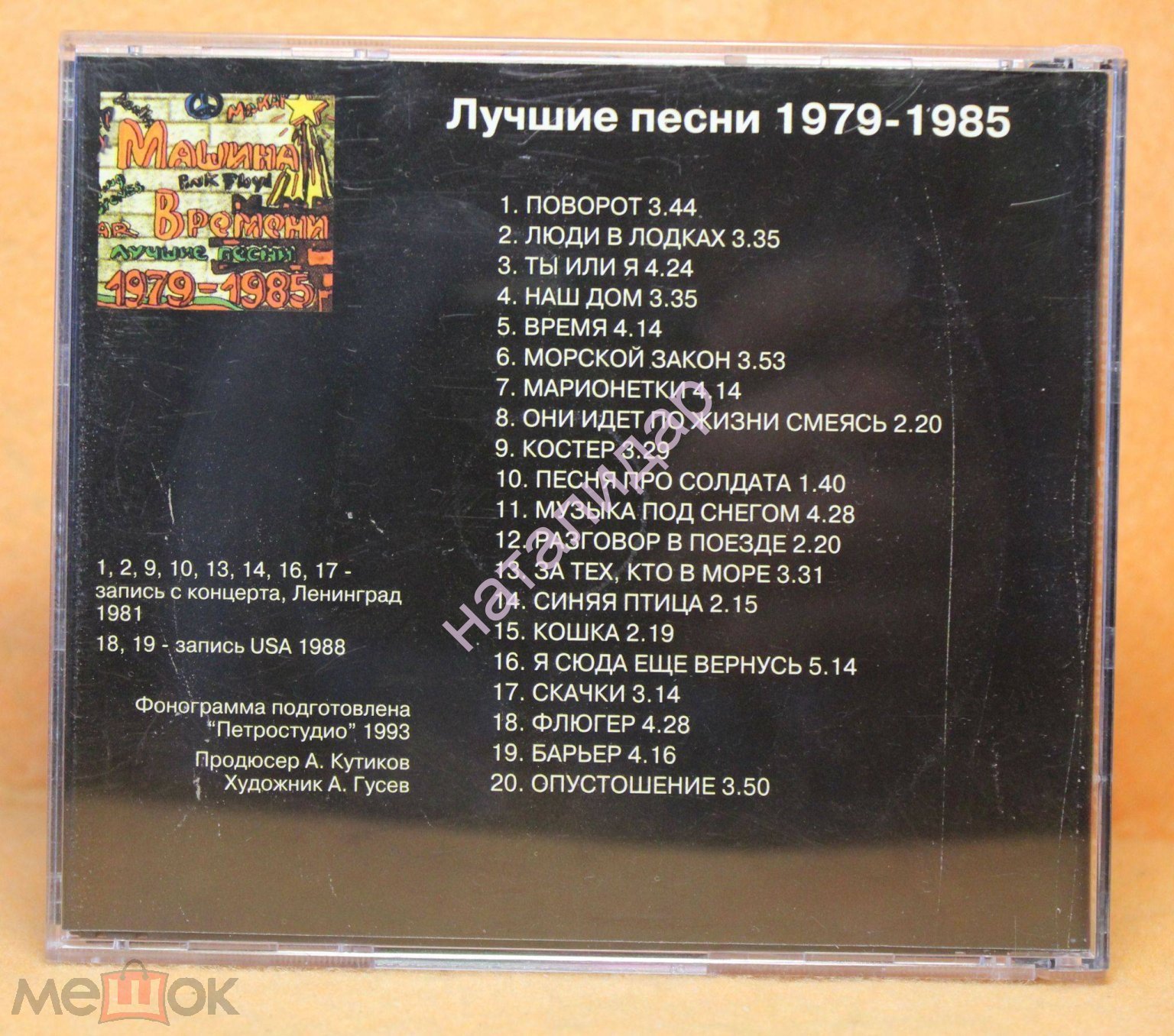 CD: Машина Времени - лучшие песни 1979-1985 -