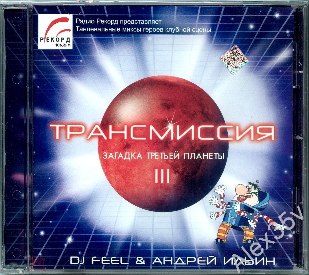 DJ FEEL & АНДРЕЙ ИЛЬИН - Трансмиссия III - Загадка Третьей планеты 2003  Радио Рекорд Р010 CD