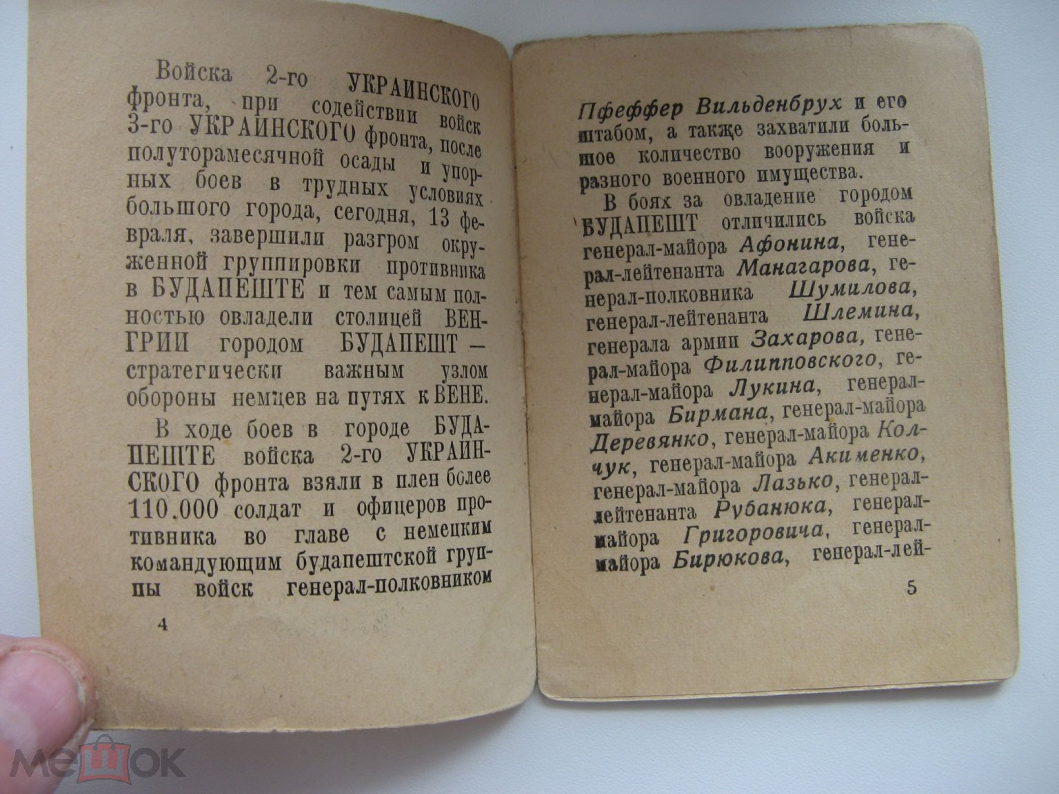 РЕДКИЙ ПРИКАЗ - БЛАГОДАРНОСТЬ МАРШАЛА СТАЛИНА (КНИЖКОЙ ) за БУДАПЕШТ от  13.02.45 г на ЛЕЙТЕНАНТА