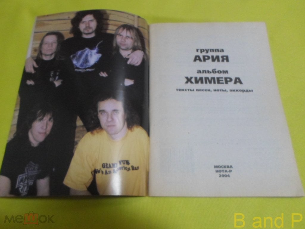 Положить в корзину АРИЯ - Химера - Тексты и ноты + Постер (Москва, Нота-Р,  2004), (б/у) (торги завершены #304782060)