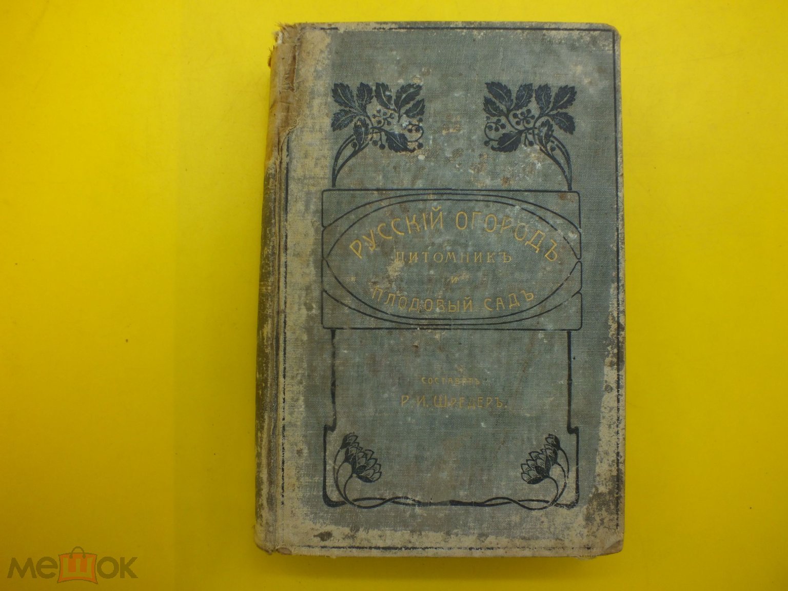 Книга Русский огород питомник и плодовый сад Сочинение Р.И.Шредера Издание  Девриена 1909 год Ф-1