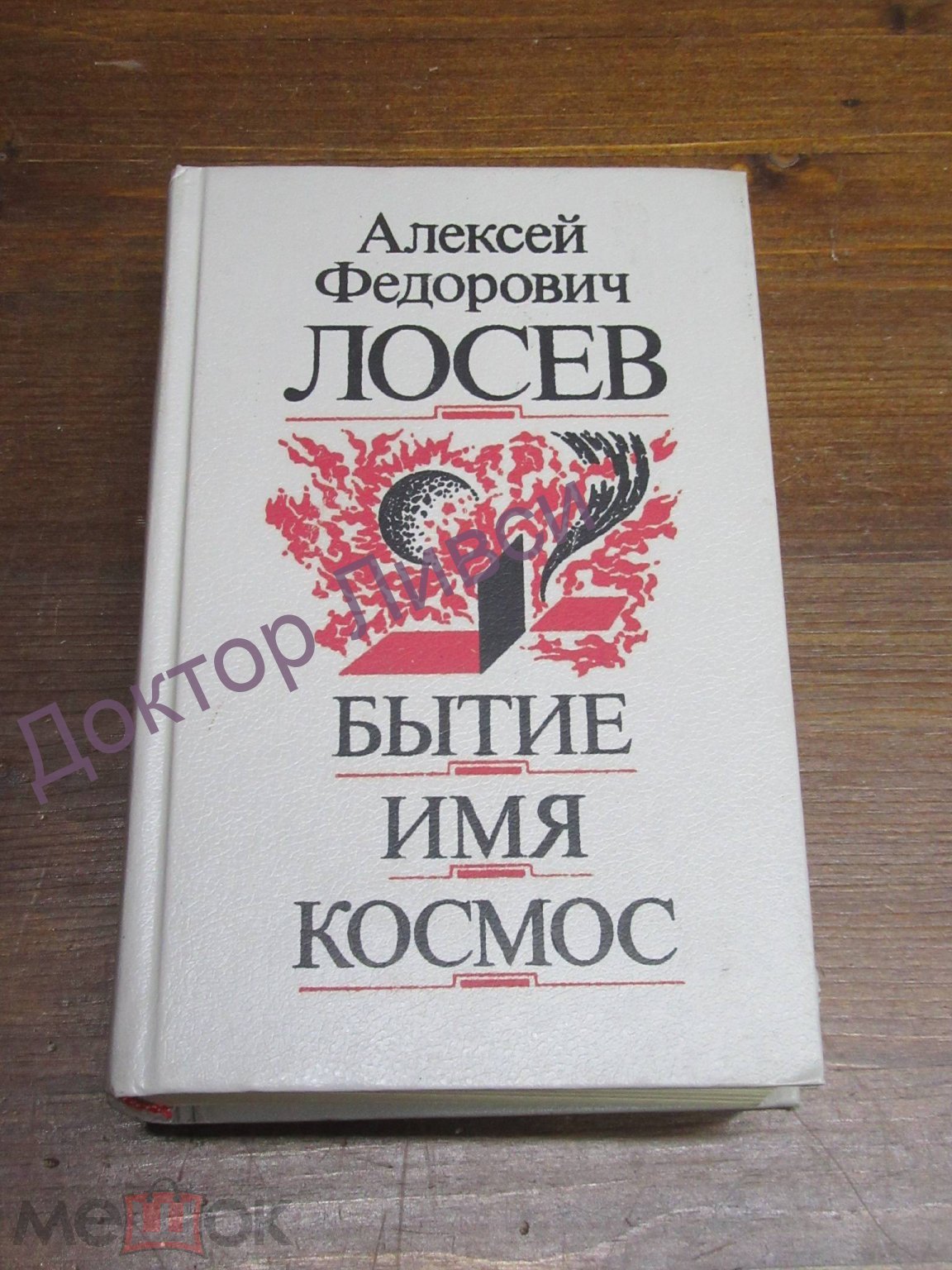 Лосев Алексей Федорович Бытие Имя Космос М., 1993 / пк-49