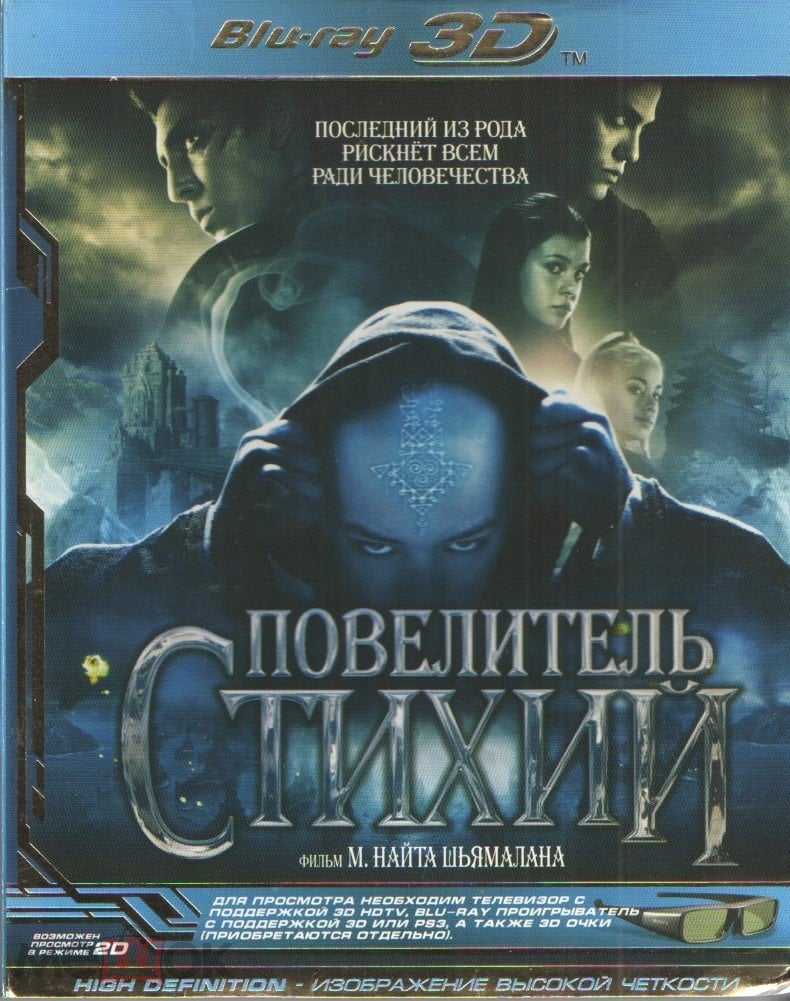 Повелитель стихий в 3 D и 2 подарочное издание Bd-R