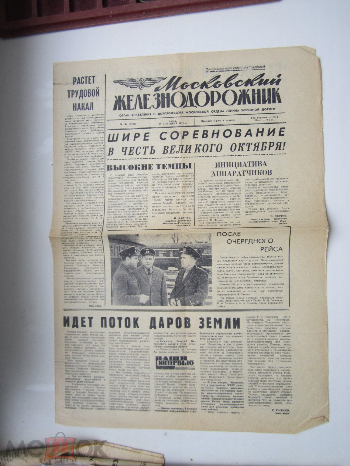 ГАЗЕТА МОСКОВСКИЙ ЖЕЛЕЗНОДОРОЖНИК СЕНТЯБРЬ 1971г. МОСКОВСКАЯ ЖД