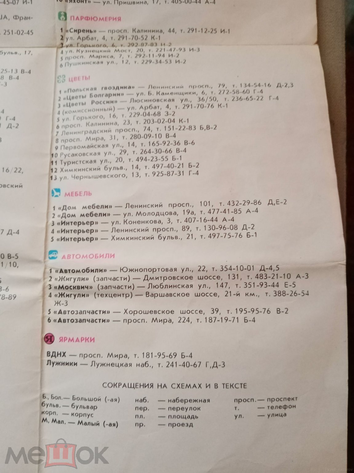 Путеводитель Московские магазины. Москвичам и гостям столицы. Схема - 1988  год на Мешке (изображение 1)