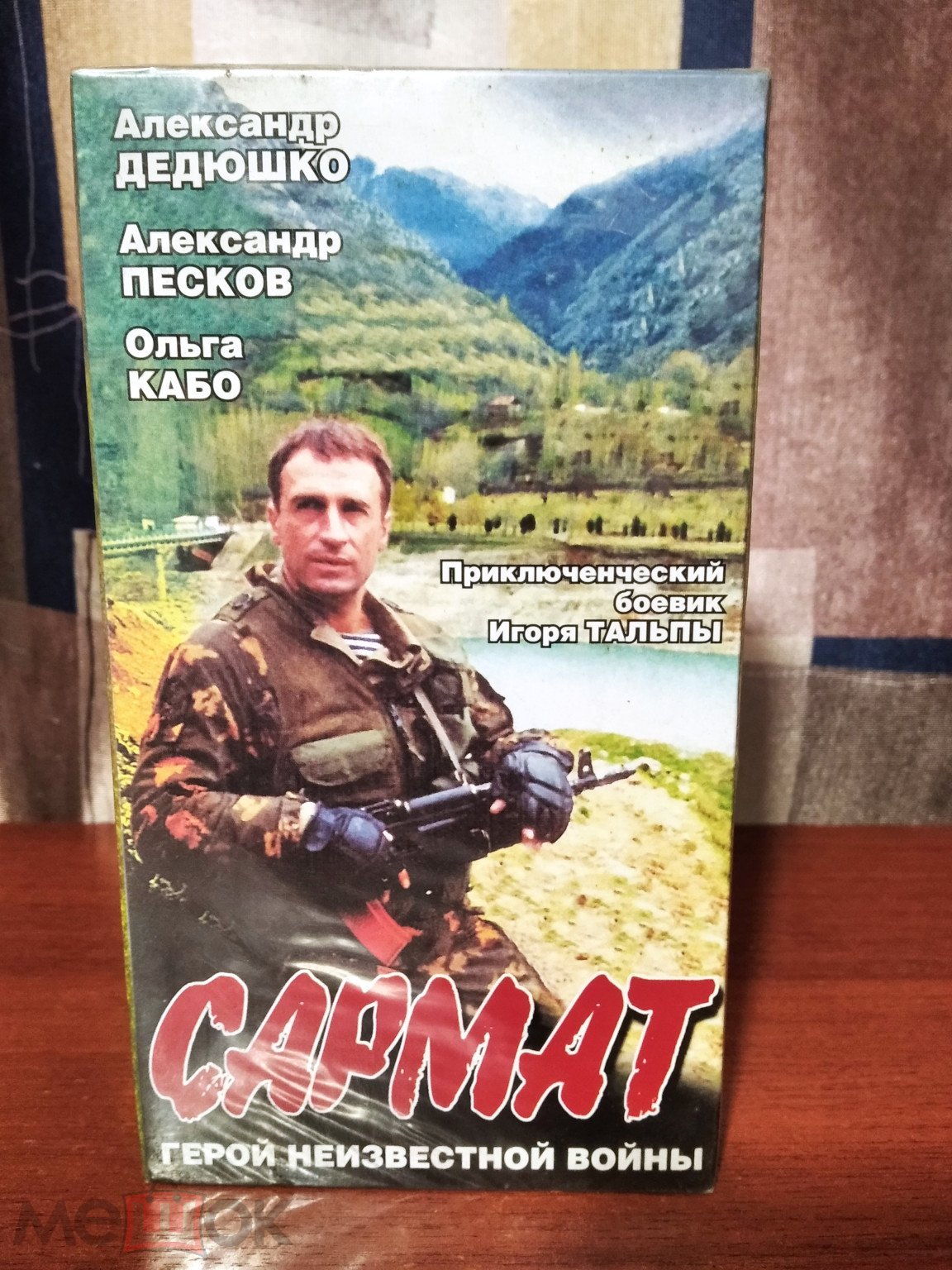 САРМАТ 2004(Александр Дедюшко/ Ольга Кабо) Видеокассета VHS Лицензия. Новая.