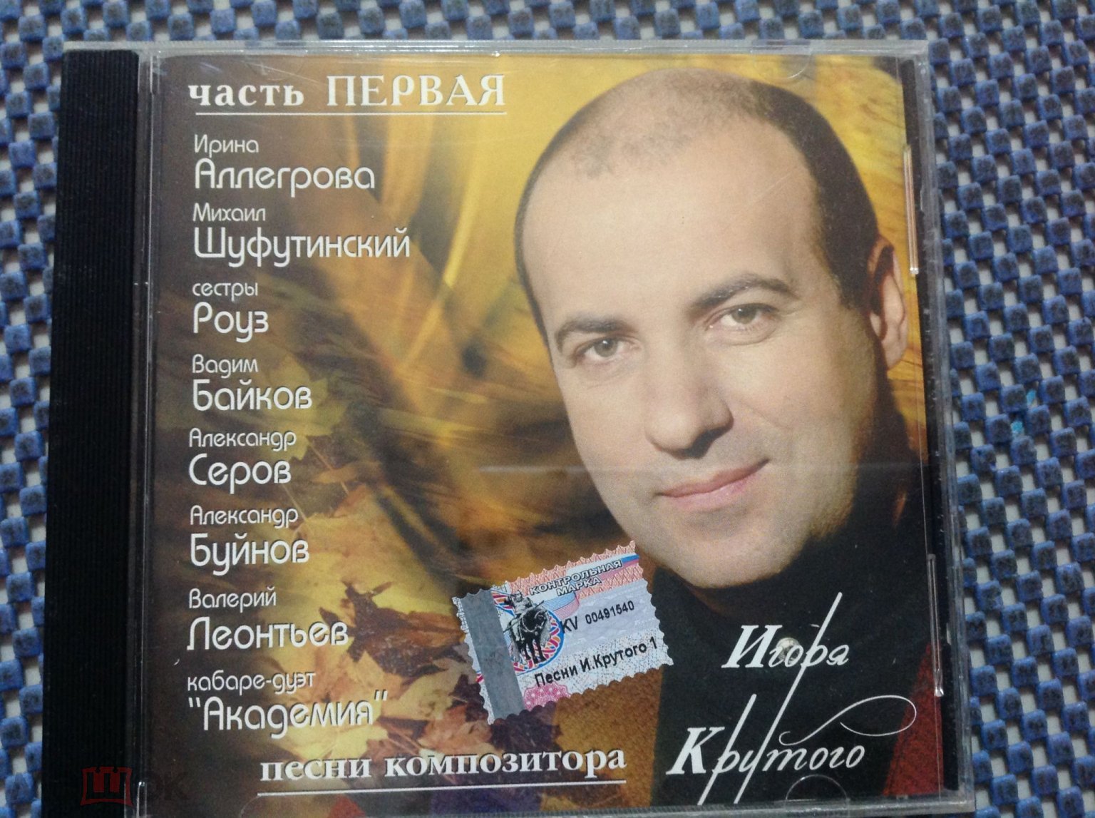 CD Va диск ✓ песни композитора ИГОРЯ КРУТОГО часть Первая | Аллегрова  Сестры Роуз Серов