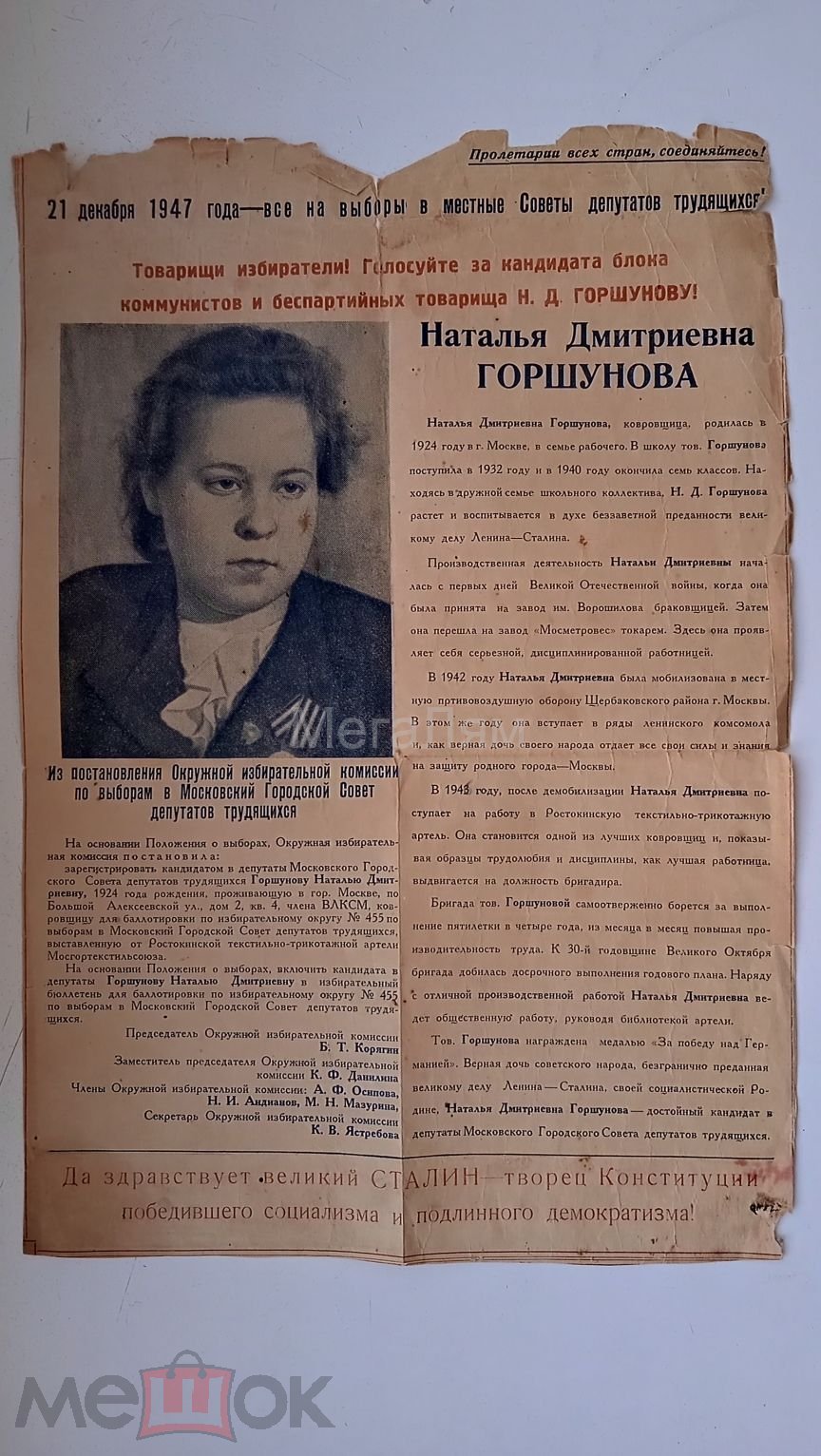 1947 ГОД ПРЕДВЫБОРНЫЙ АГИТАЦИОННЫЙ ПЛАКАТ В СОВЕТ ДЕПУТАТОВ ТРУДЯЩИХСЯ -  ВЫБОРЫ, ДЕПУТАТ ЖЕНЩИНА (торги завершены #304894436)