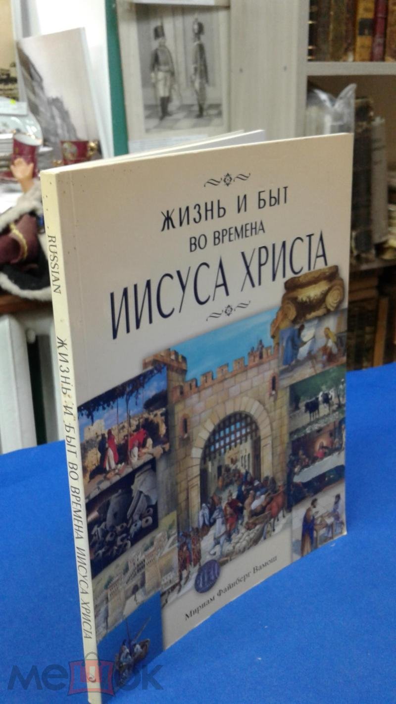 Файнберг Вамош М., Жизнь и быт во времена Иисуса Христа. (СПБ) (торги  завершены #304906357)