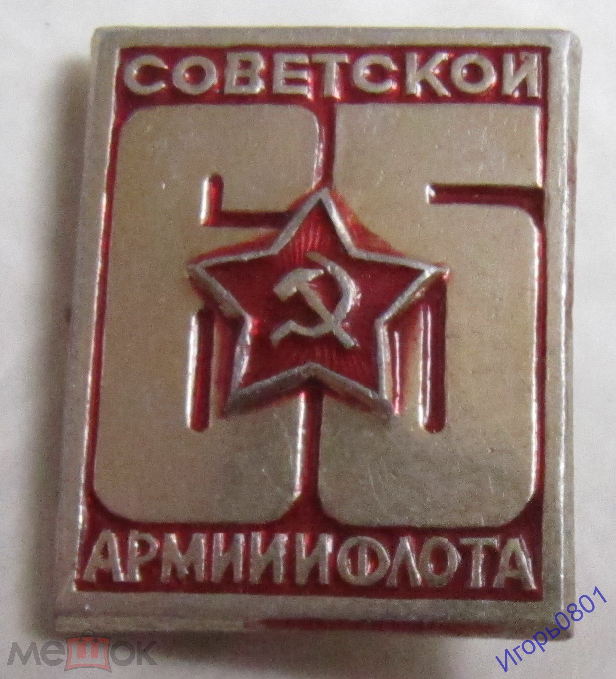 2304 ☆ 65 лет Советской армии и военно-морского флота 23 февраля 1918 1983  (торги завершены #304923959)