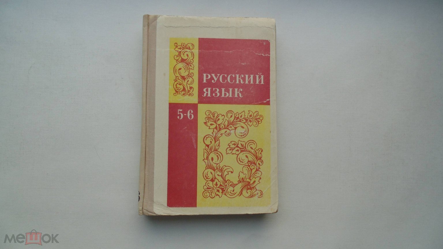 Учебник СССР Русский язык. 5-6 класс (Москва, 1978г.)