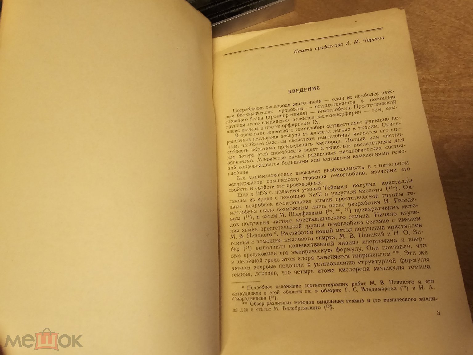 Блюменфельд Л.А. Гемоглобин и обратимое присоединение кислорода Москва 1957  год на Мешке (изображение 1)