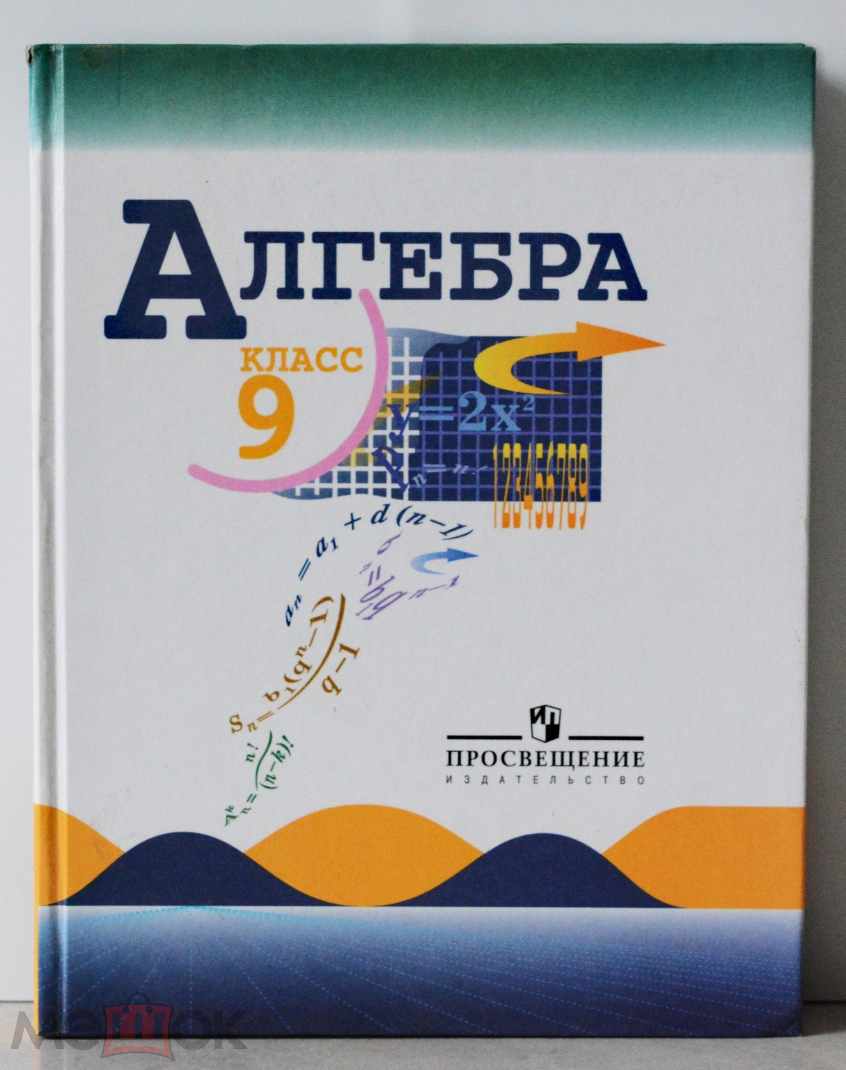 Макарычев Ю. Алгебра. 9 класс. Учебник. Под ред. Теляковского С. Москва.  Просвещение 2013