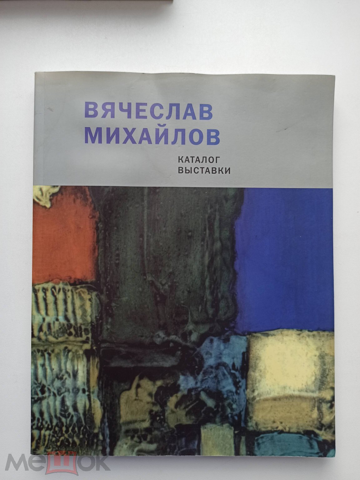 Каталог выставки, Вячеслав Михайлов, Москва, 2005г., известный художник