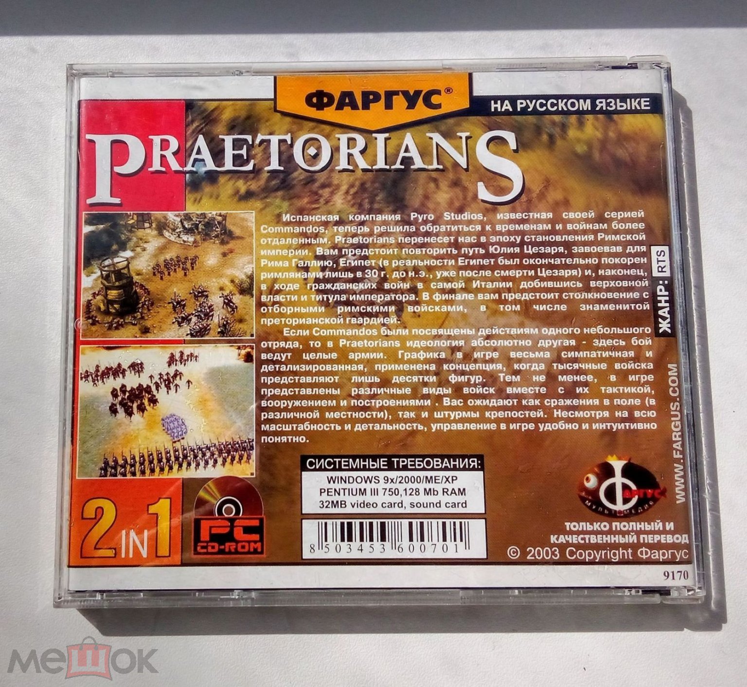 Praetorians. ФАРГУС. 2003 год (Windows 2000, ME, XP). На русском языке. Ретро  игра для PC. CD-ROM.