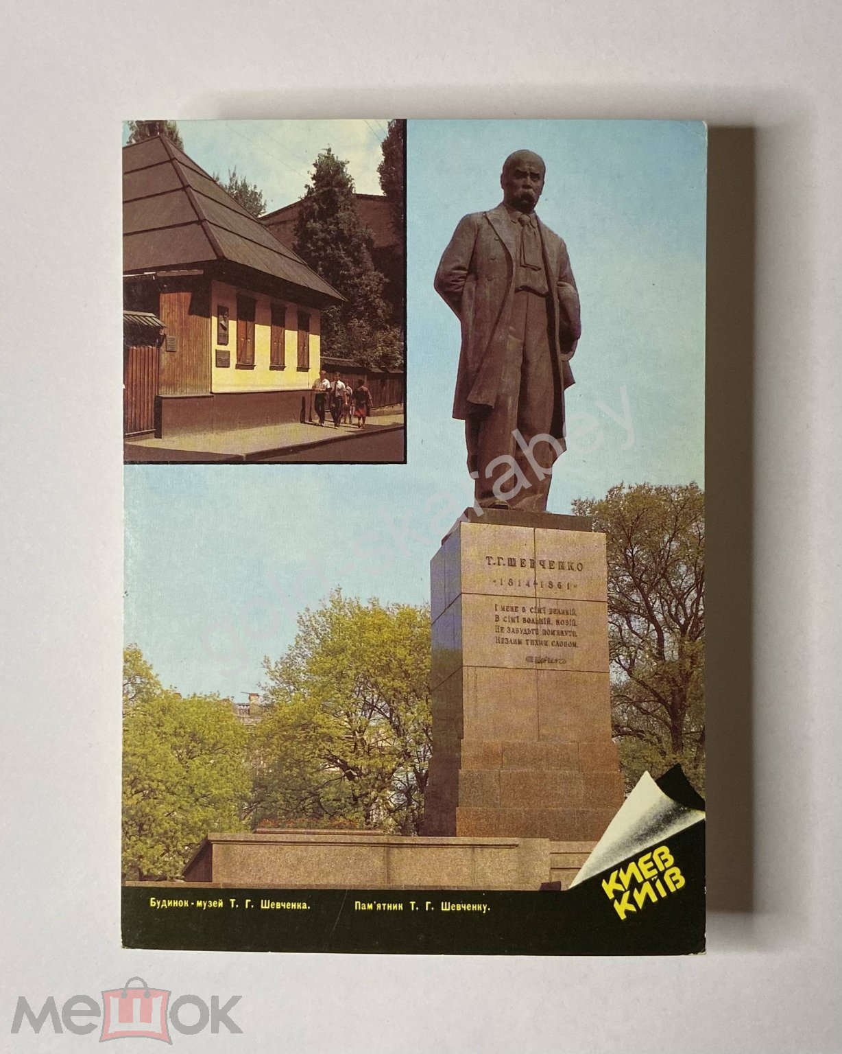 Киев. Дом-музей Т. Г. Шевченко. Памятник Т. Г. Шевченко. Фото Р. Якименко.  Изд 1988 г