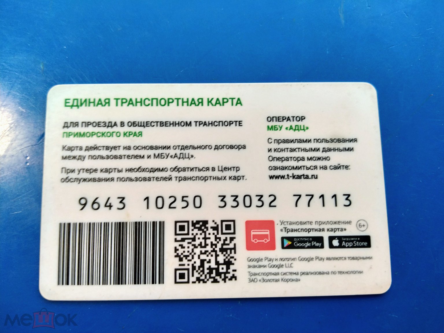 карта ЕТК Транспортная единая тип Владивосток штрих код + 3QR кода