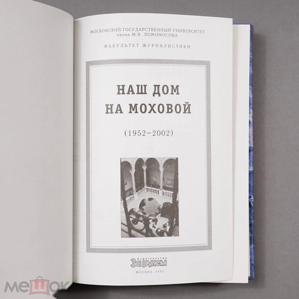 Наш дом на Моховой 1952-2002 . Факультет журналистики МГУ. Тираж 2,5 т. Д1  П9