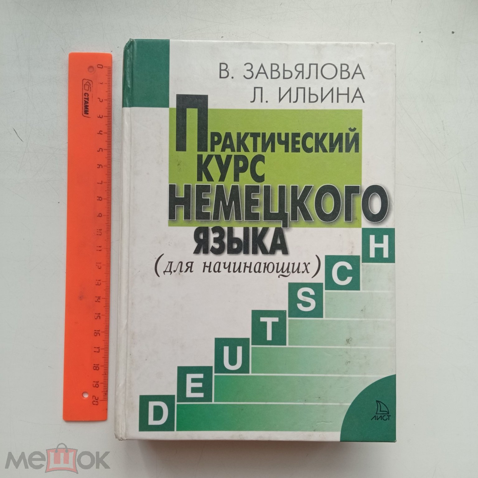 Завьялова, В.М. Ильина, Л.В. Практический курс немецкого языка. Для  начинающих - М.: Лист Нью - 2002