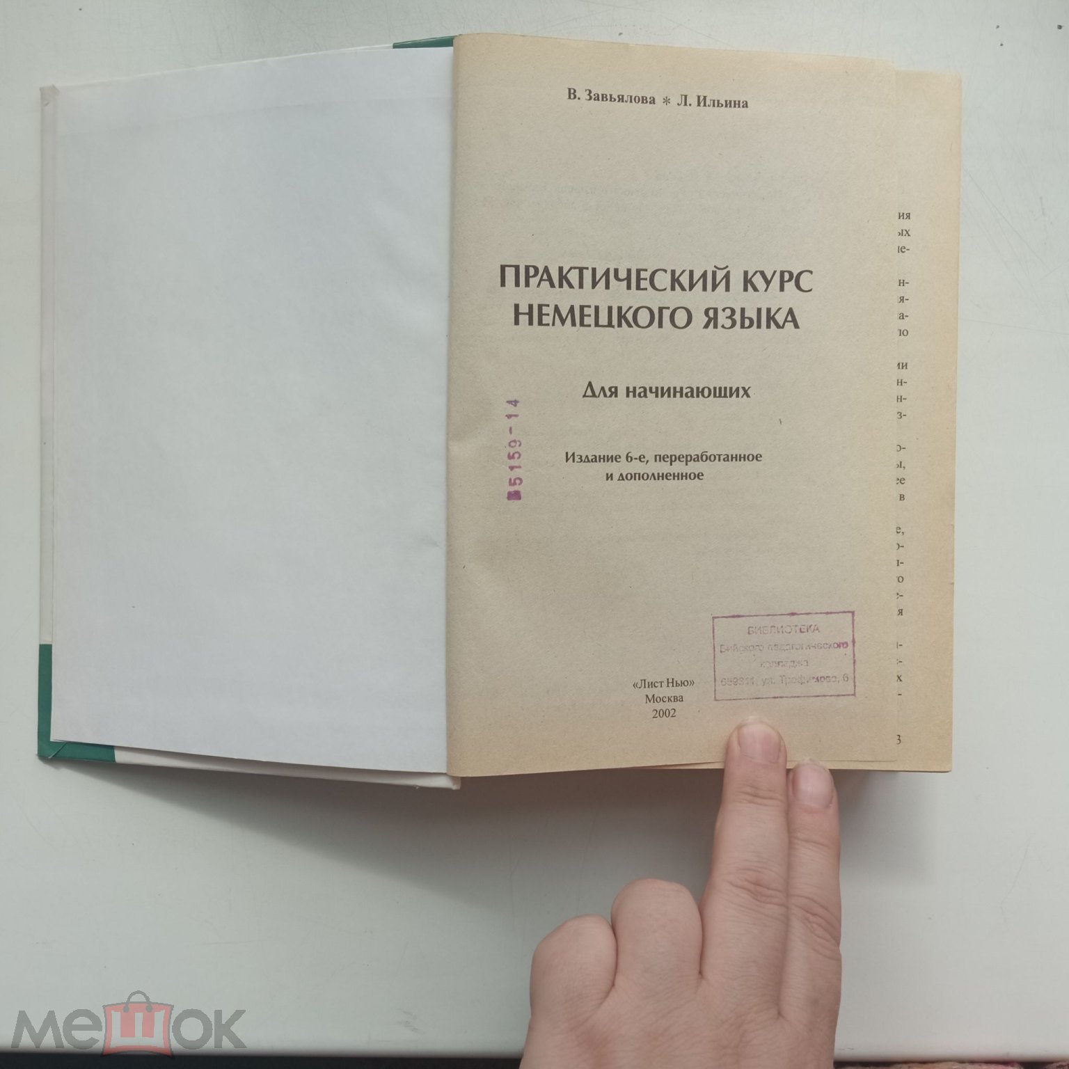 Завьялова, В.М. Ильина, Л.В. Практический курс немецкого языка. Для  начинающих - М.: Лист Нью - 2002