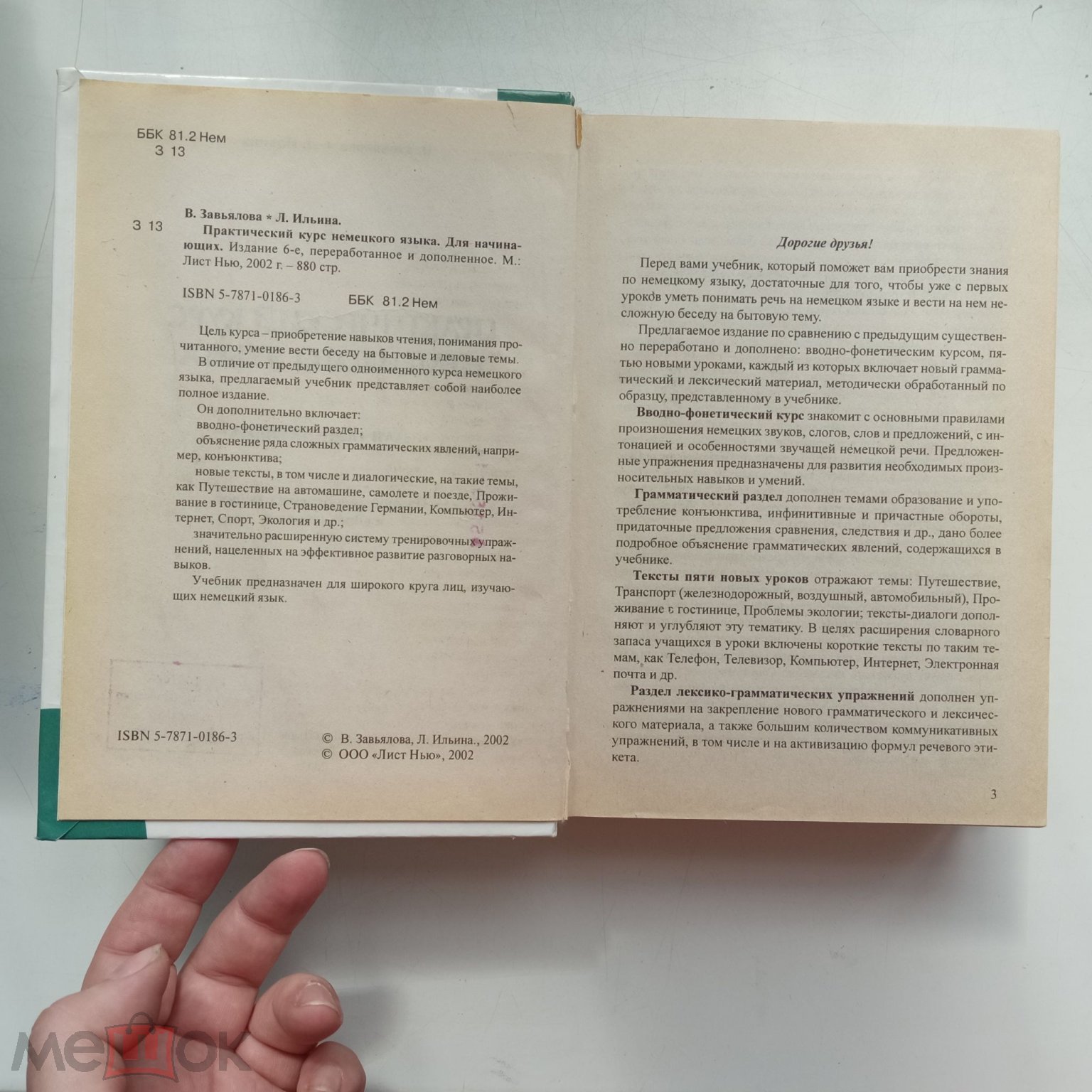 Завьялова, В.М. Ильина, Л.В. Практический курс немецкого языка. Для  начинающих - М.: Лист Нью - 2002