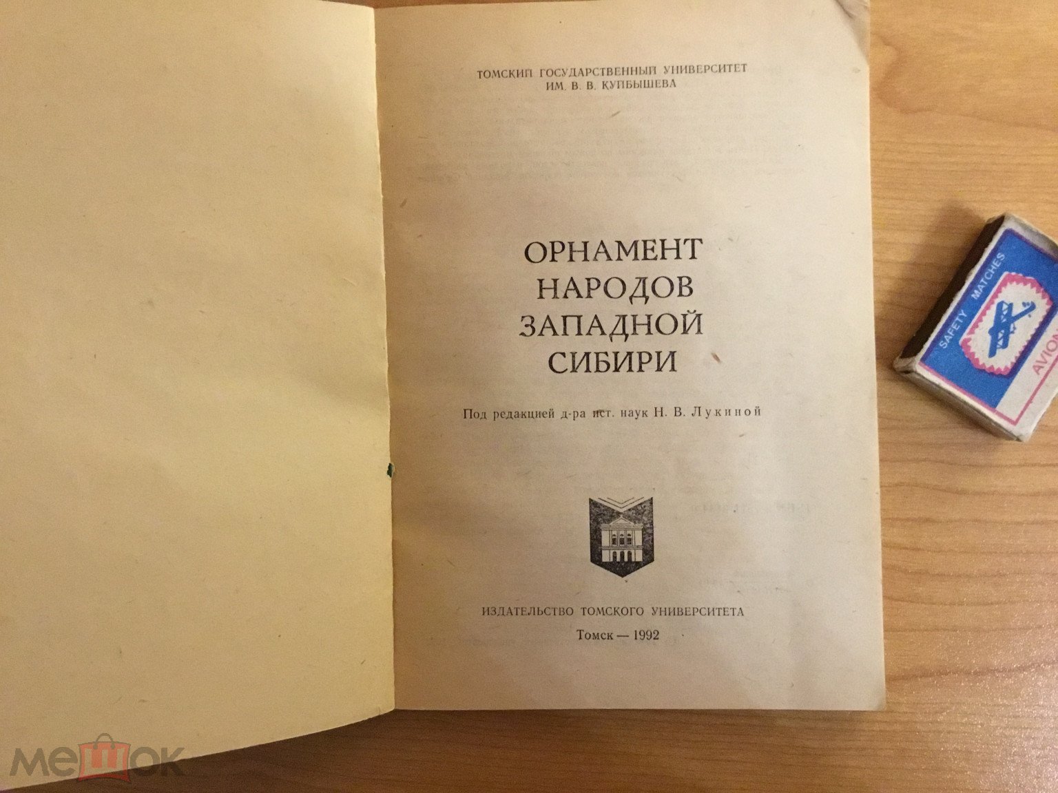 Орнамент народов Западной Сибири. Изд. Томского университета,1992. (торги  завершены #305178965)