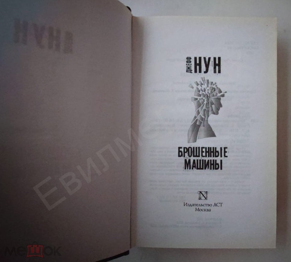 Нун Джефф Брошенные машины Серия: Чак Паланик и его бойцовский клуб  Издательство: АСТ 2018 г.