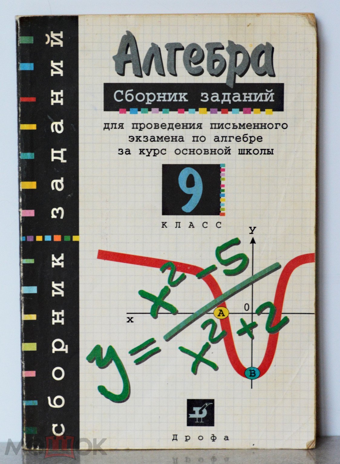 Кузнецова Л., Бунимович Е. и др. Сборник заданий для экзамена по алгебре 9  класс. Дрофа 1997