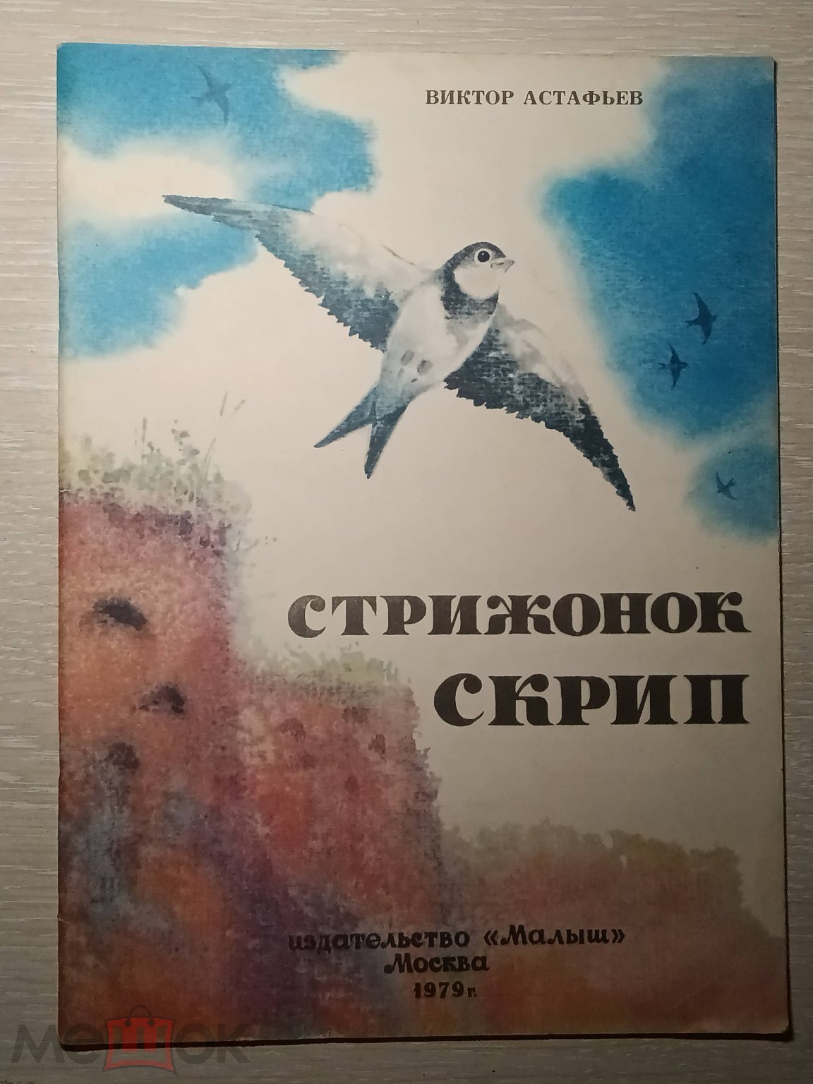 Детская книга СССР. Виктор Астафьев. Стрижонок Скрип. 1979 год. (2)