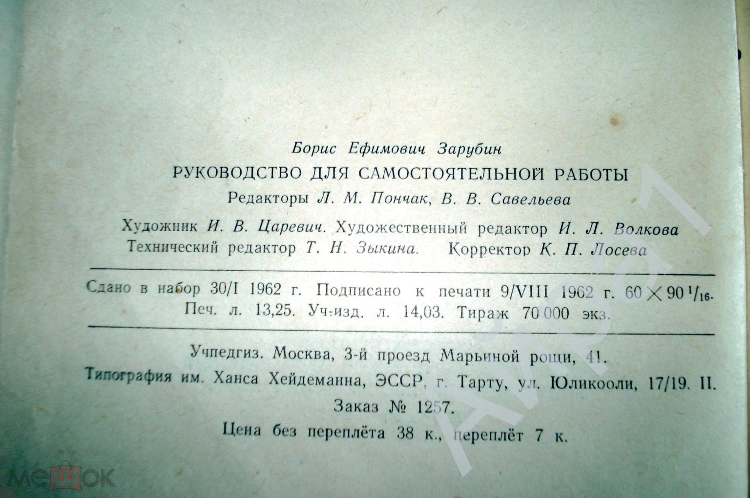 Зарубин Б.Е. Руководство по самостоятельной работе. Пособие для учителя. -  М., Учпедгиз, 1962