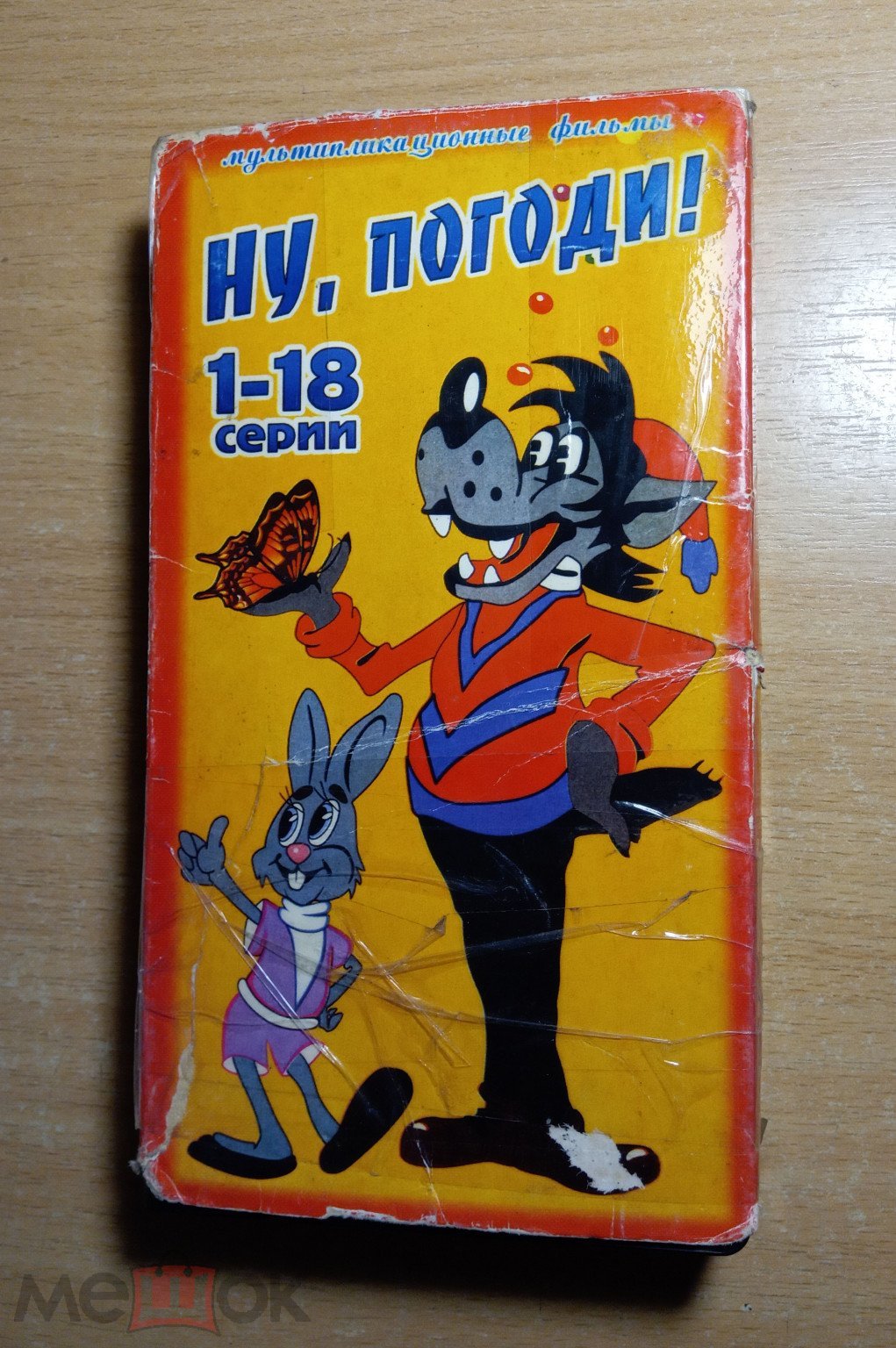 Ну, погоди! 18 выпусков (Мультфильмы) VHS