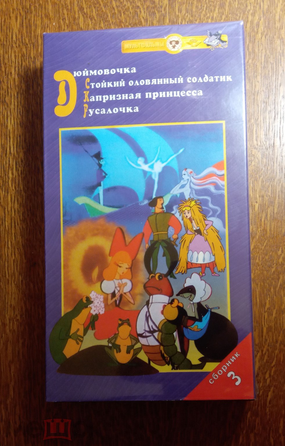 Сборник мультфильмов № 3. Дюймовочка. Русалочка («Крупный План» Сублицензия  «Ленфильм») VHS