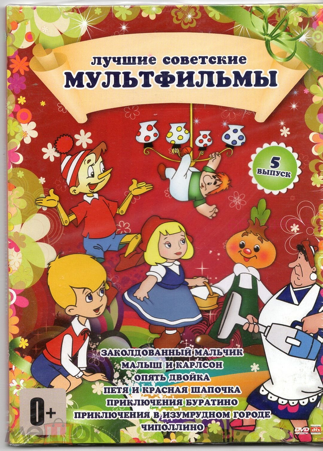 МФ Заколдованный мальчик Малыш и Карлсон Чиполлино Буратино Петя и Красная  шапочка digipak