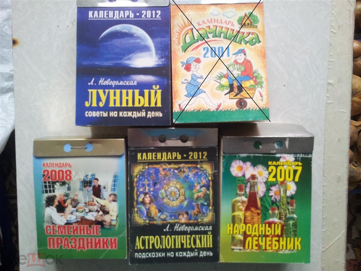 Отрывные календари за 2001, 20077, 2008 и 2012 годы