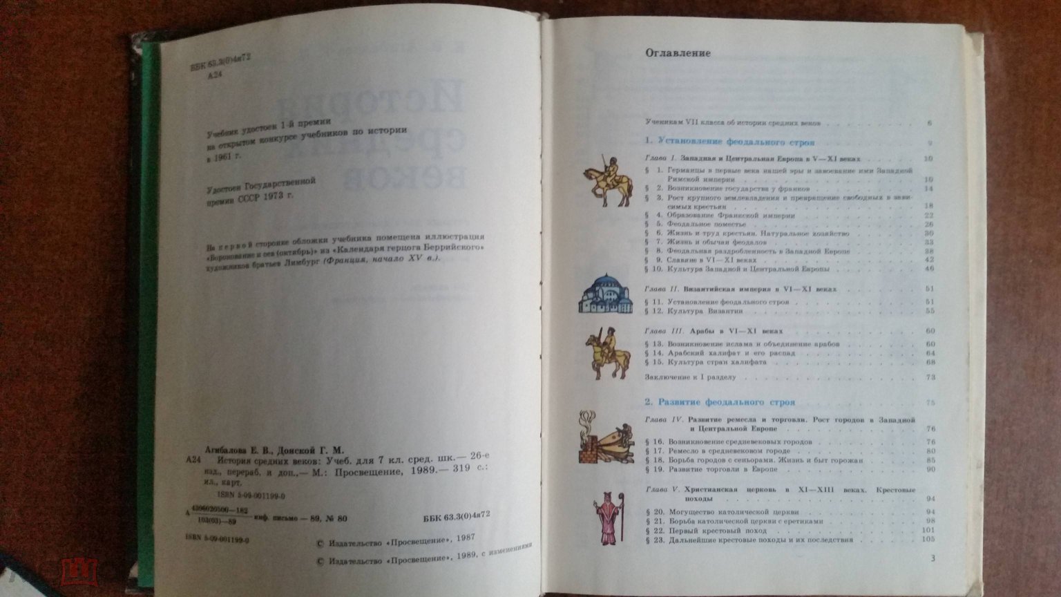 Положить в корзину Агибалова, Е.В.; Донской, Г.М. История средних веков 7  класс 1989г пл5