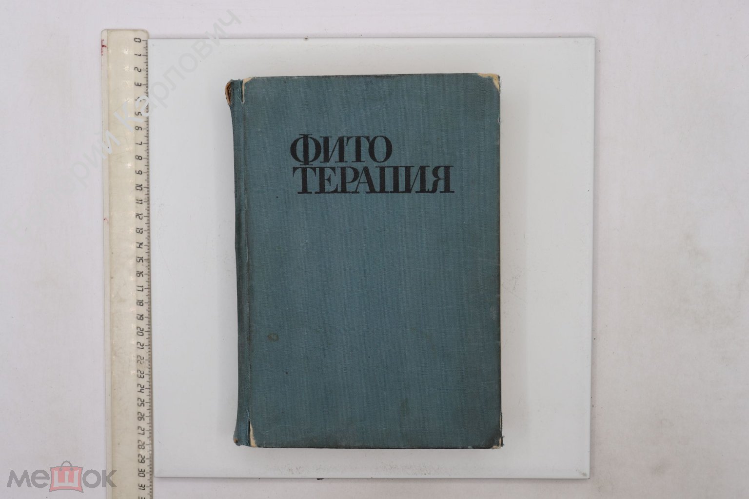 Йорданов Д. Фитотерапия. Лечение лекарственными травами. София Медицина и  физкультура 1972 (Б26141)