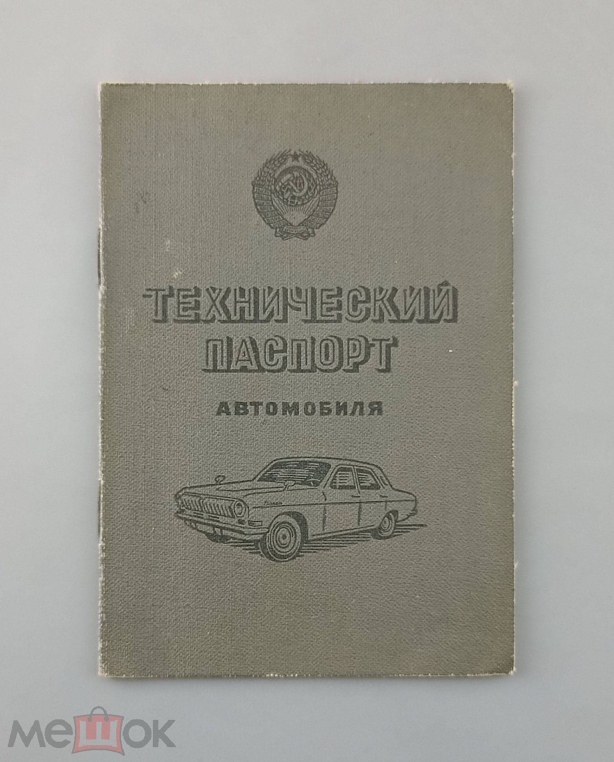 Технический паспорт автомобиля Гознак 1978. Ваз 21033 1983 Техника  Автомобиль СССР. ДК7 (торги завершены #305484111)